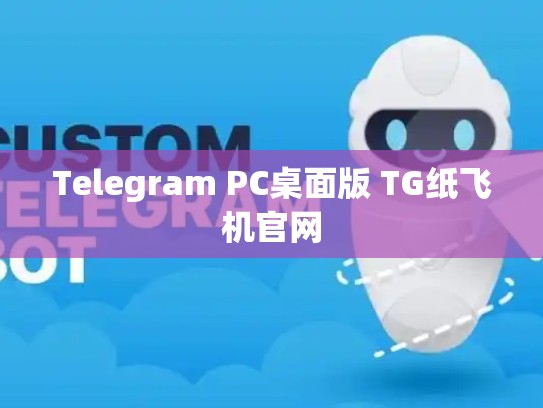 Telegram PC桌面版 TG纸飞机官网