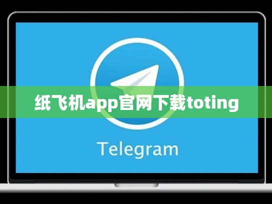 纸飞机app官网下载toting