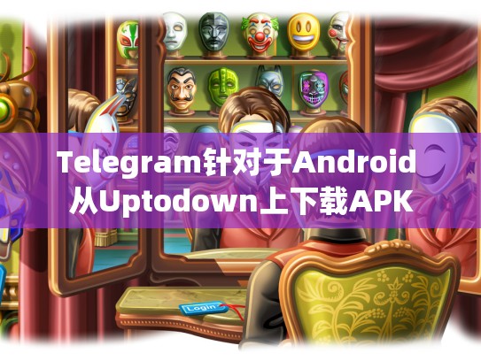 Telegram针对于Android 从Uptodown上下载APK