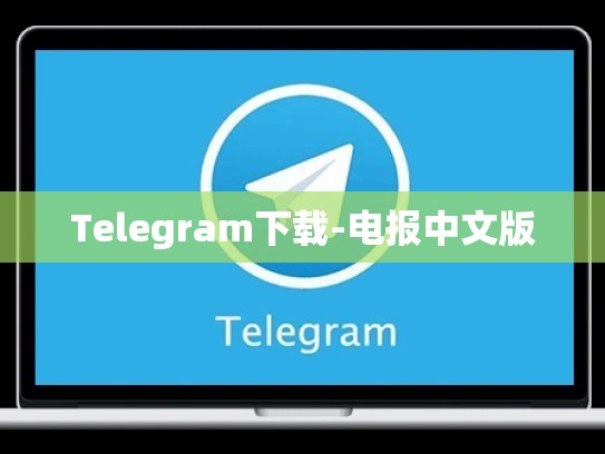 Telegram下载-电报中文版