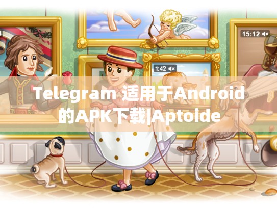 Telegram 适用于Android的APK下载|Aptoide