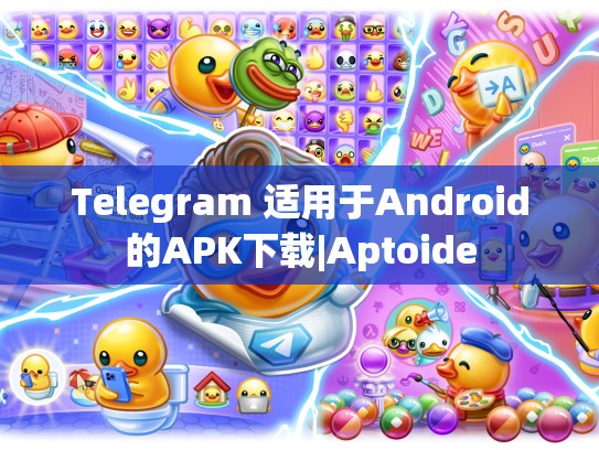 Telegram 适用于Android的APK下载|Aptoide