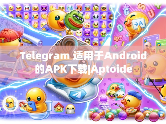 Telegram 适用于Android的APK下载|Aptoide