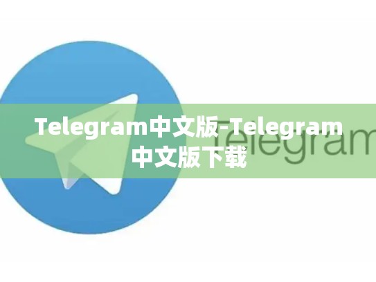 Telegram中文版-Telegram中文版下载