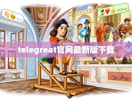telegreat官网最新版下载