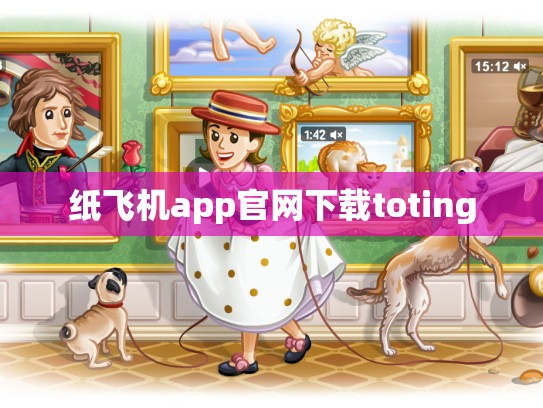 纸飞机app官网下载toting