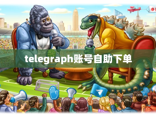 telegraph账号自助下单