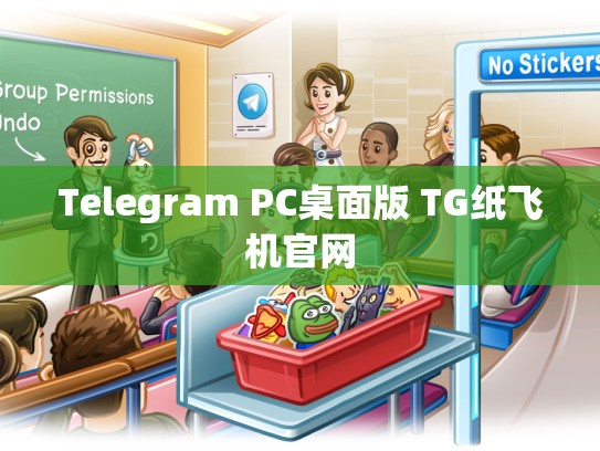 Telegram PC桌面版 TG纸飞机官网