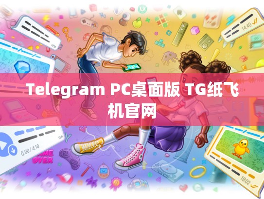 Telegram PC桌面版 TG纸飞机官网