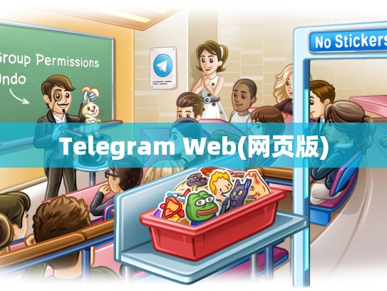 Telegram Web(网页版)
