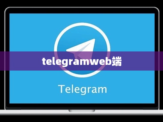 telegramweb端