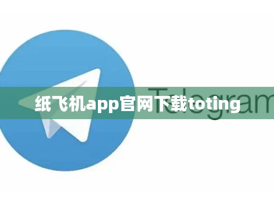 纸飞机app官网下载toting