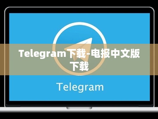 Telegram下载-电报中文版下载