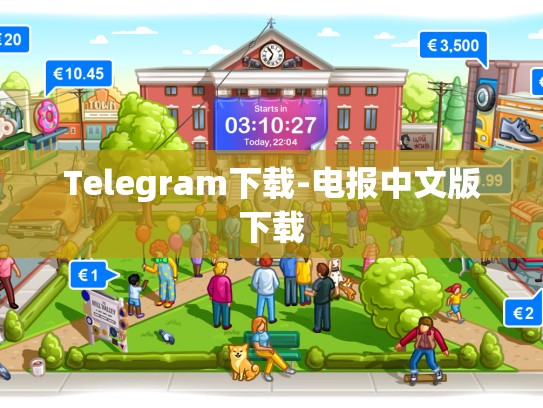 Telegram下载-电报中文版下载