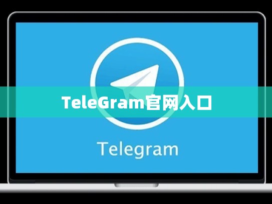 TeleGram官网入口