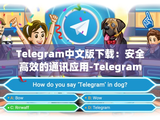 Telegram中文版下载：安全高效的通讯应用-Telegram