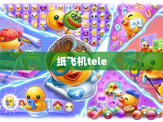 纸飞机tele