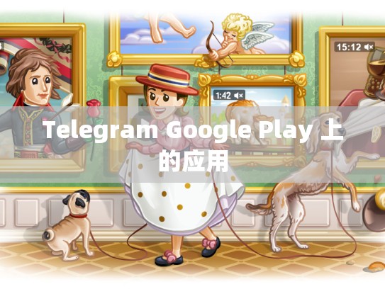 Telegram Google Play 上的应用