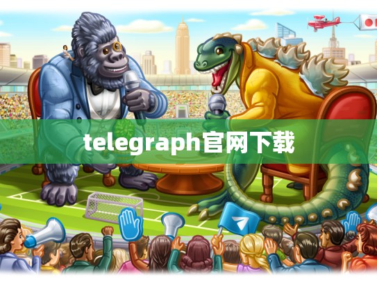 telegraph官网下载