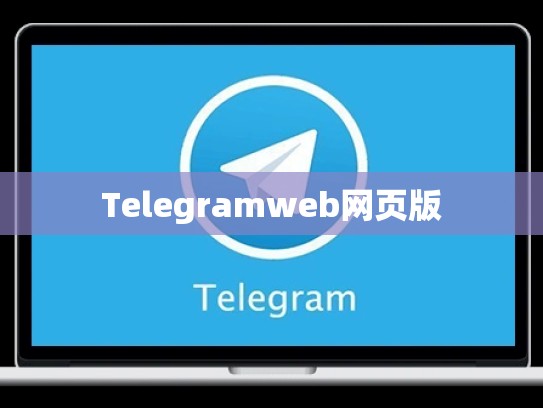 Telegramweb网页版
