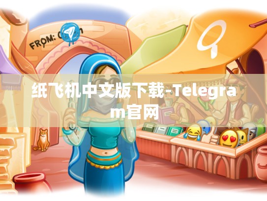 纸飞机中文版下载-Telegram官网