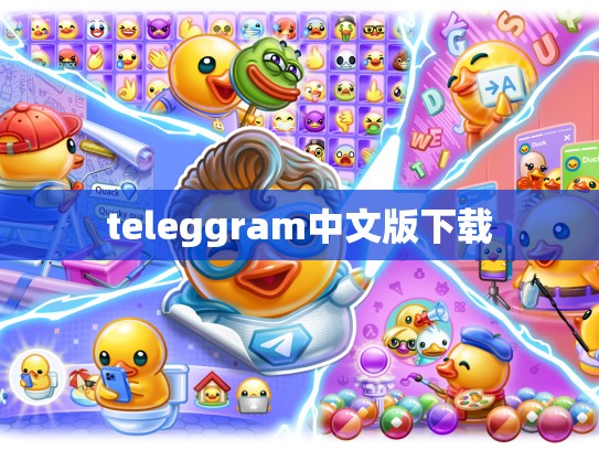 teleggram中文版下载