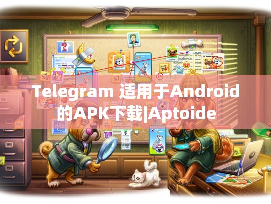 Telegram 适用于Android的APK下载|Aptoide