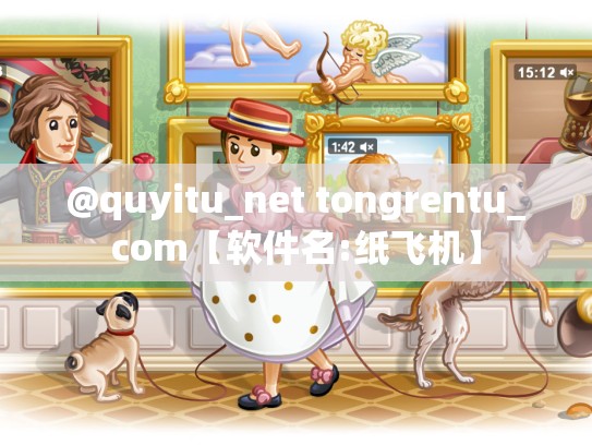 @quyitu_net tongrentu_com【软件名:纸飞机】