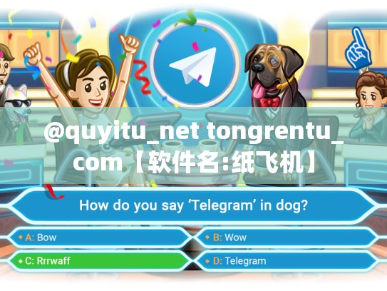@quyitu_net tongrentu_com【软件名:纸飞机】
