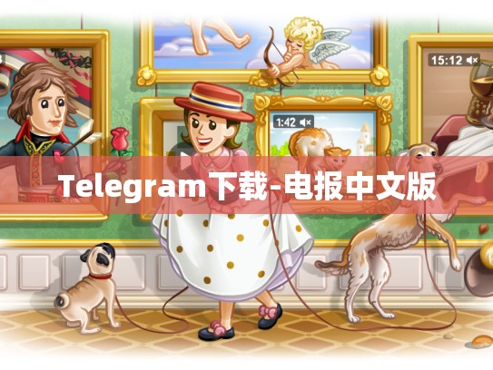 Telegram下载-电报中文版