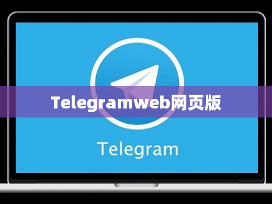 Telegramweb网页版