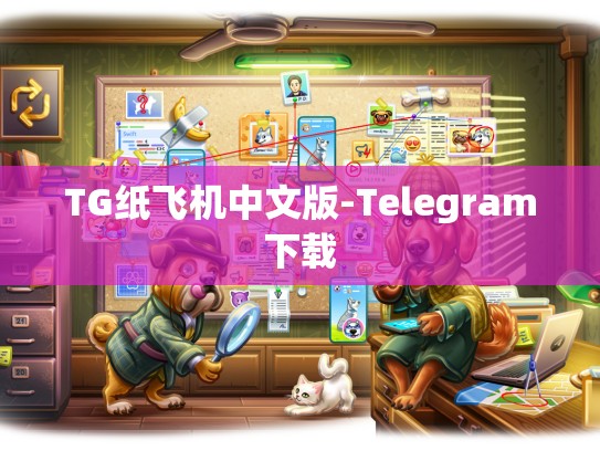 TG纸飞机中文版-Telegram下载
