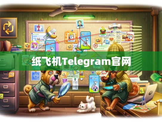 纸飞机Telegram官网