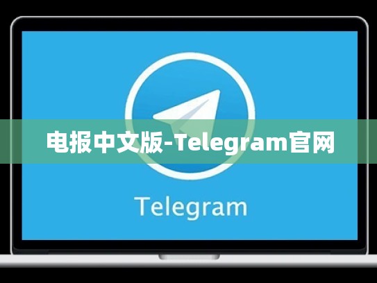 电报中文版-Telegram官网