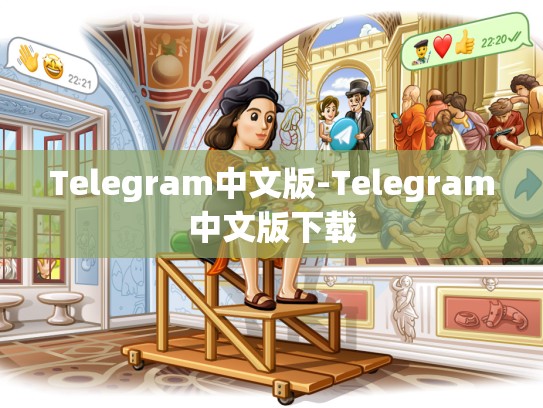 Telegram中文版-Telegram中文版下载