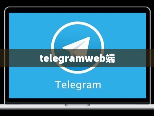 telegramweb端