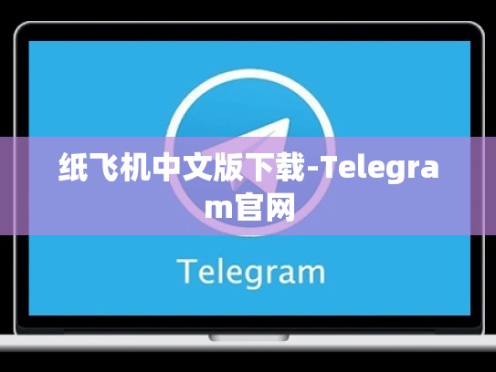 纸飞机中文版下载-Telegram官网