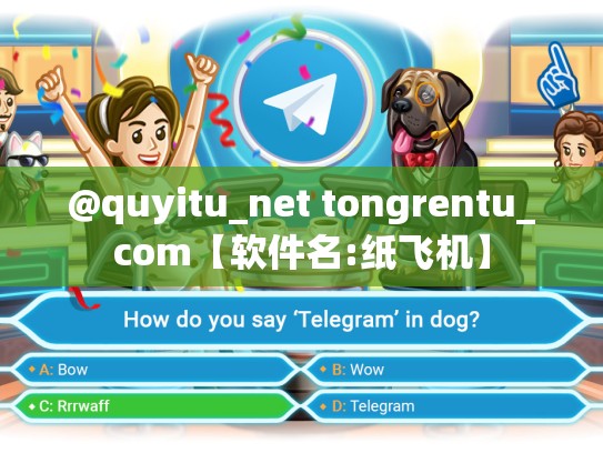 @quyitu_net tongrentu_com【软件名:纸飞机】