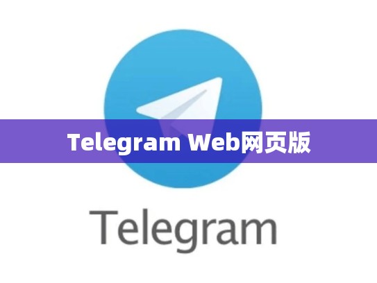 Telegram Web网页版