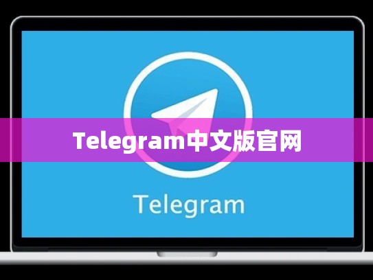 Telegram中文版官网