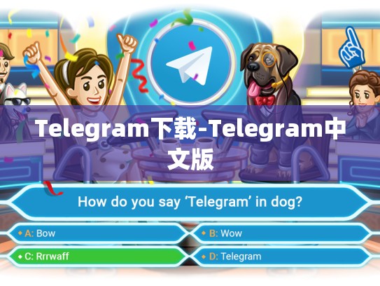 Telegram下载-Telegram中文版