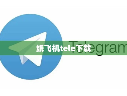 纸飞机tele下载