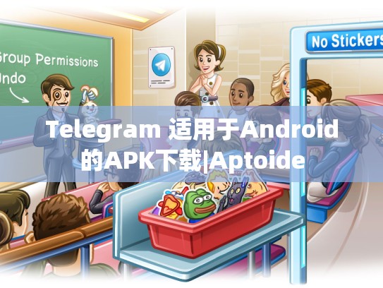 Telegram 适用于Android的APK下载|Aptoide