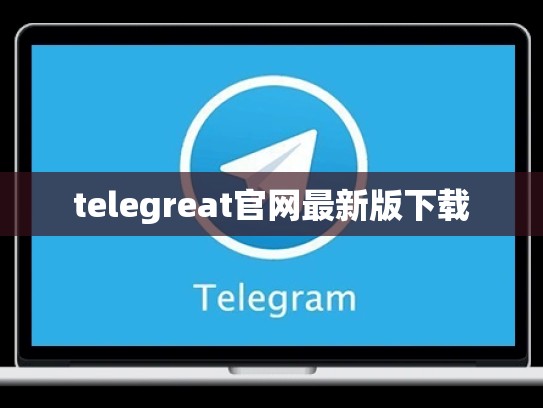 telegreat官网最新版下载