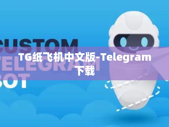 TG纸飞机中文版-Telegram下载