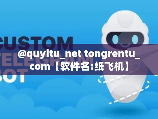 @quyitu_net tongrentu_com【软件名:纸飞机】