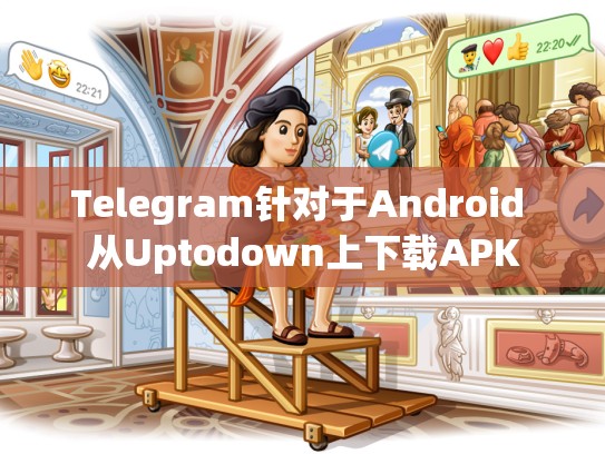 Telegram针对于Android 从Uptodown上下载APK