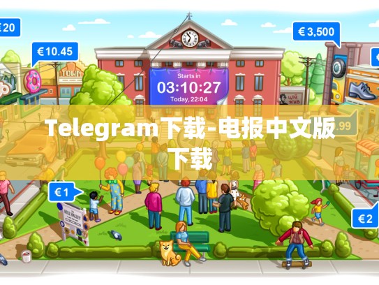 Telegram下载-电报中文版下载