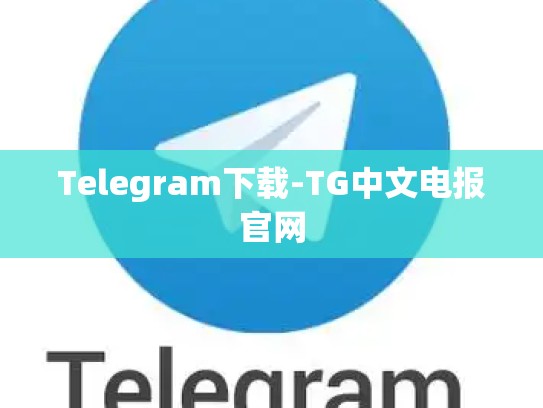 Telegram下载-TG中文电报官网