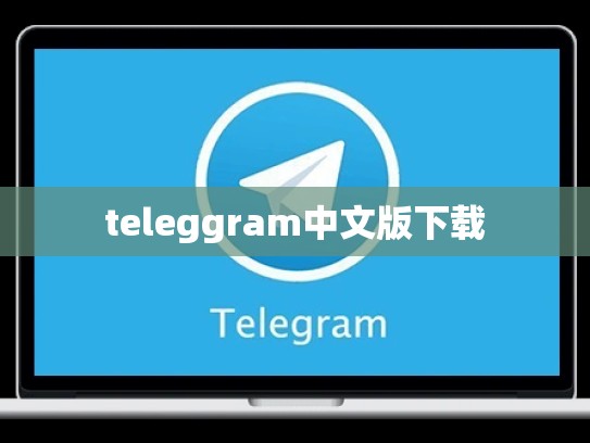 teleggram中文版下载